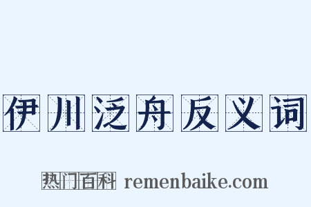 伊川泛舟反义词是什么意思的图片